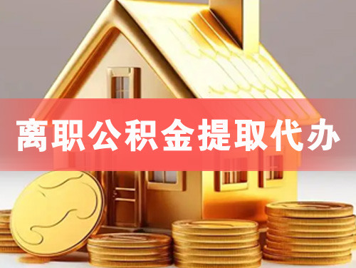 广元离职公积金提取代办