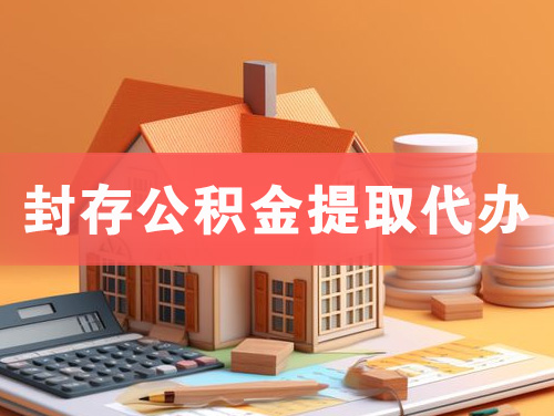 广元封存公积金提取代办