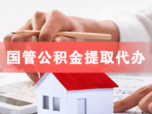 广元国管公积金提取代办