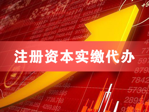 广元注册资本实缴代办
